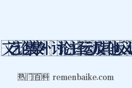 文艺论集集外·讨论注译运动及其他反义词是什么意思的图片